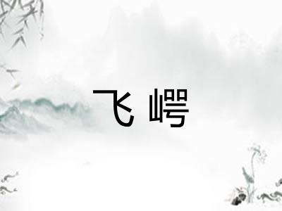 飞崿