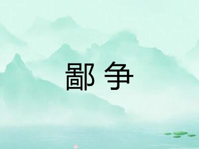 鄙争