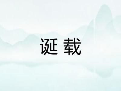 诞载