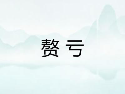 赘亏