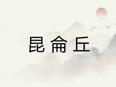 昆侖丘