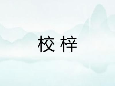 校梓