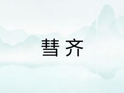 彗齐