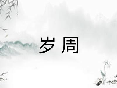 岁周
