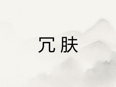 冗肤