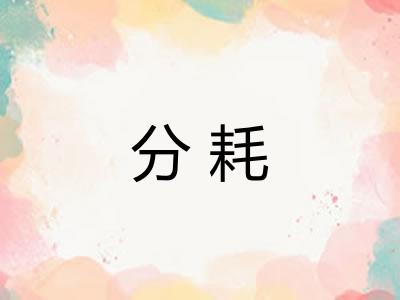 分耗