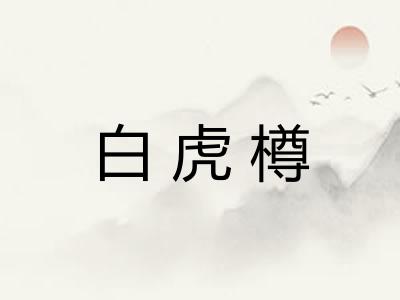 白虎樽