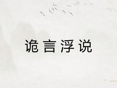 诡言浮说