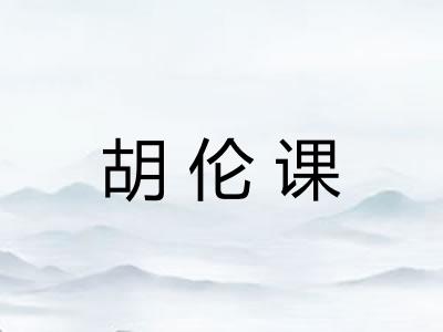 胡伦课