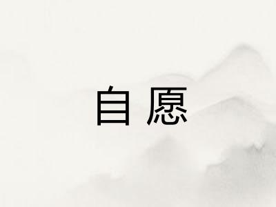 自愿