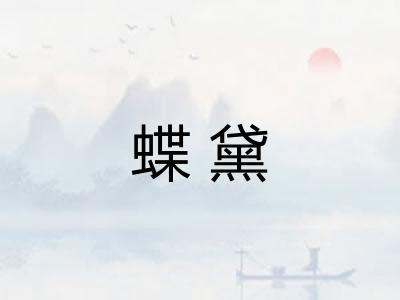 蝶黛