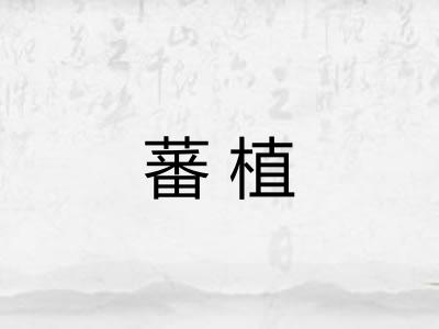 蕃植