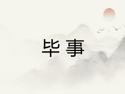 毕事