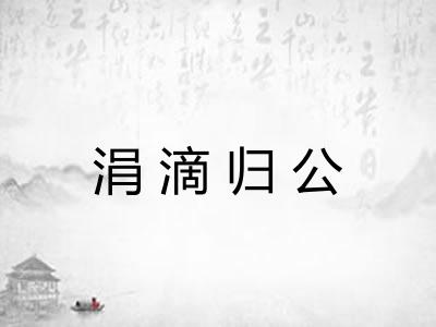 涓滴归公