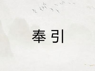 奉引