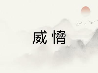 威愶