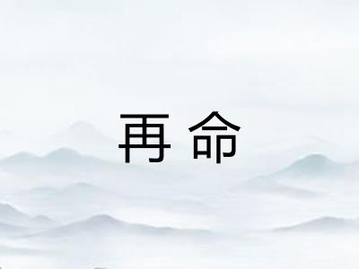 再命