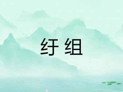 纡组
