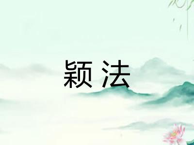 颖法