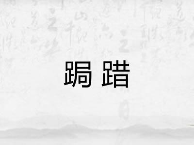 跼踖