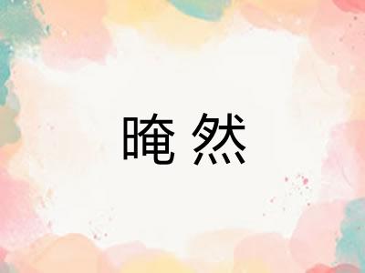 晻然