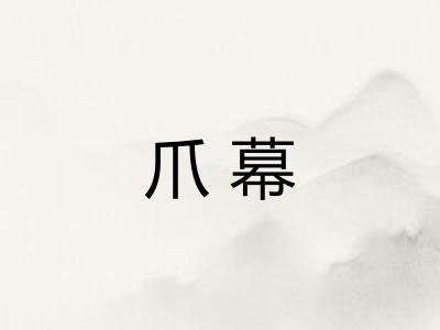 爪幕