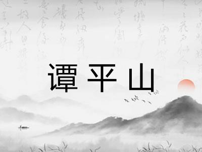 谭平山