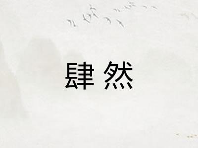 肆然