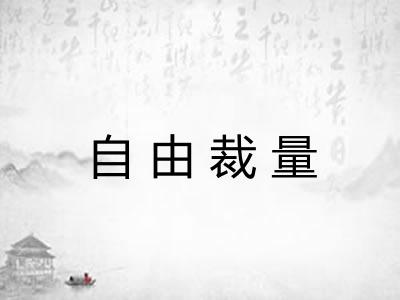 自由裁量