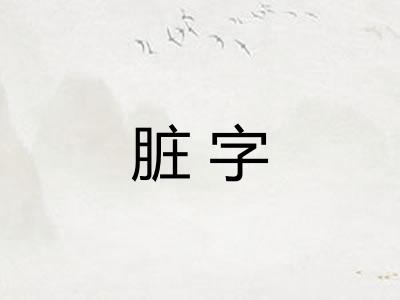 脏字