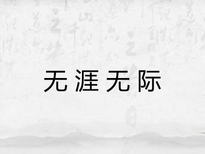无涯无际