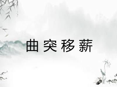 曲突移薪