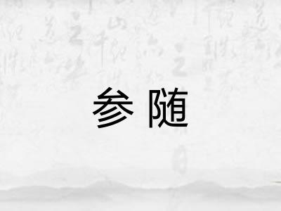 参随