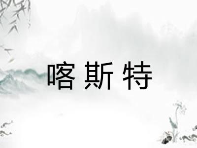 喀斯特