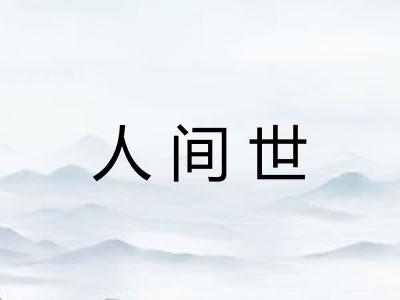 人间世