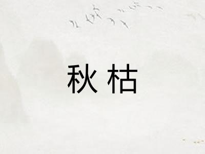 秋枯
