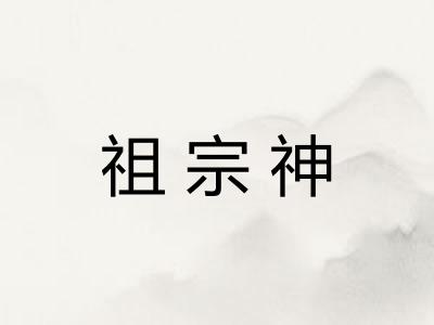 祖宗神