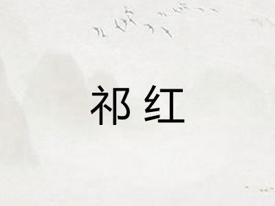 祁红
