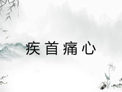 疾首痛心
