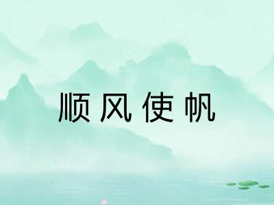 顺风使帆 顺风使帆