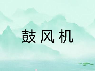 鼓风机