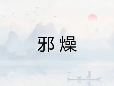 邪燥