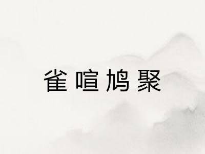 雀喧鸠聚