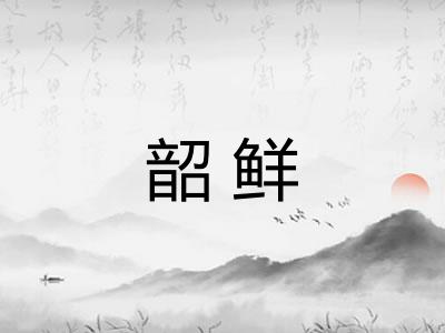 韶鲜