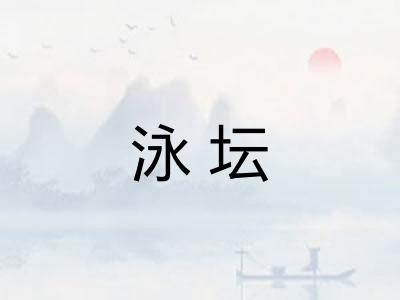 泳坛