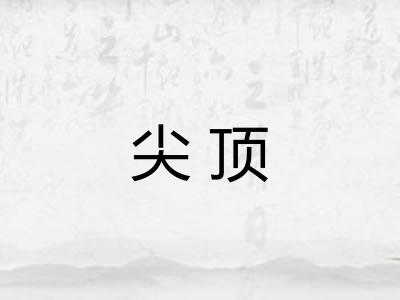 尖顶