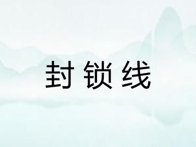 封锁线