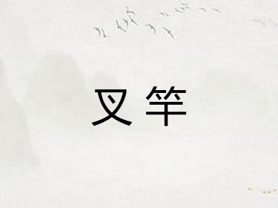 叉竿