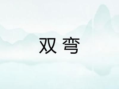 双弯
