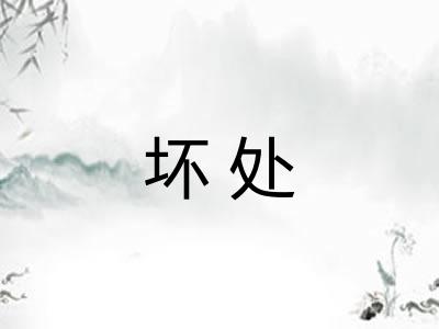 坏处